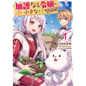 加護なし令嬢の小さな村　さあ、領地運営を始めましょう！　１/ひなた水色/ぷにちゃん