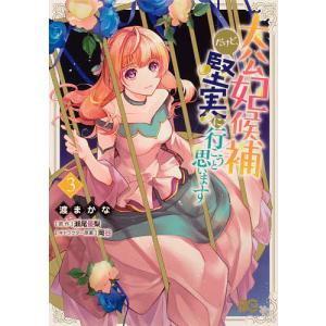 大公妃候補だけど、堅実に行こうと思います　３/渡まかな/瀬尾優梨