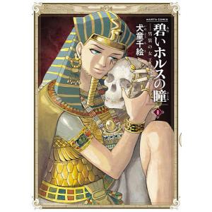 碧いホルスの瞳　男装の女王の物語　８/犬童千絵