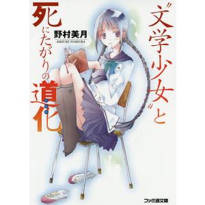 “文学少女”と死にたがりの道化(ピエロ)/野村美月