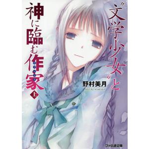 “文学少女”と神に臨む作家(ロマンシエ) 上/野村美月