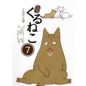 くるねこ大和 7/くるねこ大和