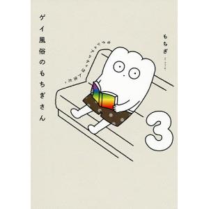 ゲイ風俗のもちぎさん セクシュアリティは人生だ。