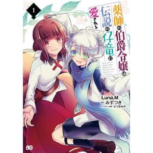 薬師の伯爵令嬢は伝説の仔竜に愛される 1/Luna．M/みずつき