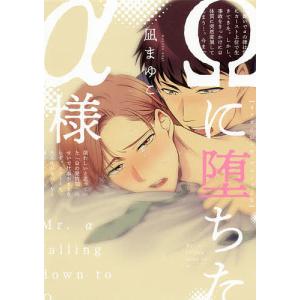 Ωに堕ちたα様/凪まゆこ