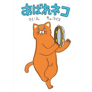 あばれネコ/キューライス