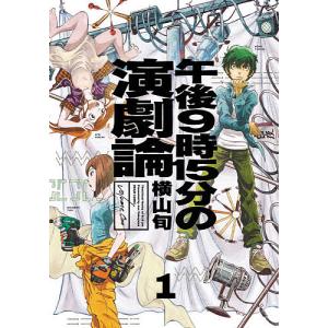 午後９時１５分の演劇論　１/横山旬