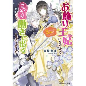 お飾り王妃になったので、こっそり働きに出ることにしました 〔2〕/富樫聖夜