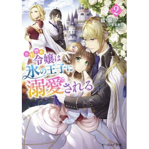 小動物系令嬢は氷の王子に溺愛される 2/翡翠｜boox