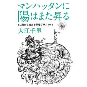 マンハッタンに陽はまた昇る　６０歳から始まる青春グラフィティ/大江千里