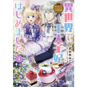 異世界で、王太子妃はじめました。 4/武村ゆみこ/汐邑雛