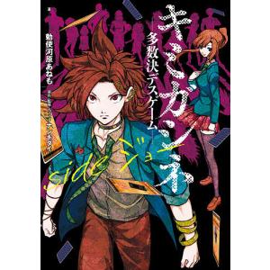 キミガシネ 多数決デスゲーム Sideジョー ナンキダイ イラスト勅使河原あねも Bk Bookfanプレミアム 通販 Yahoo ショッピング