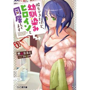 彼女できたけど、幼馴染みヒロインと同居してます/桐山なると