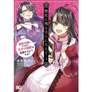歴史に残る悪女になるぞ 悪役令嬢になるほど王子の溺愛は加速するようです!