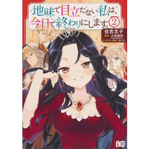 地味で目立たない私は、今日で終わりにします。 2/住吉文子/大森蜜柑
