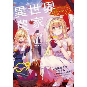 異世界のんびり農家 09/内藤騎之介