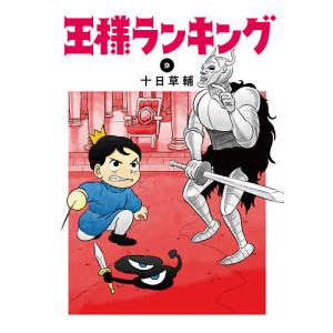 王様ランキング 9/十日草輔