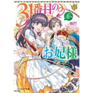 ３１番目のお妃様　６/桃巴