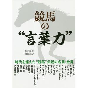 競馬の“言葉力”/関口隆哉/宮崎聡史