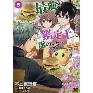 最強の鑑定士って誰のこと？　満腹ごはんで異世界生活　５/不二原理夏/港瀬つかさ