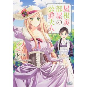 屋根裏部屋の公爵夫人 2/林マキ/もり