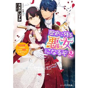 歴史に残る悪女になるぞ　悪役令嬢になるほど王子の溺愛は加速するようです！　２/大木戸いずみ