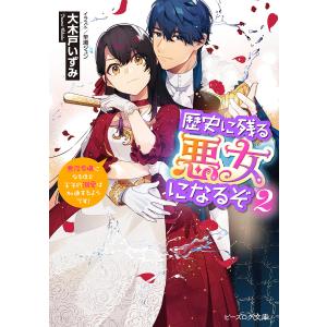 歴史に残る悪女になるぞ 悪役令嬢になるほど王子の溺愛は加速するようです! 2/大木戸いずみ｜boox