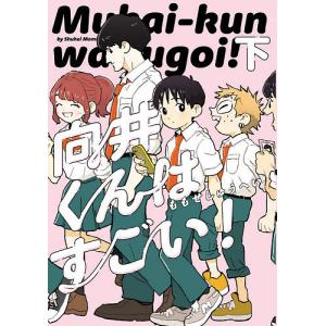 向井くんはすごい！　下/ももせしゅうへい