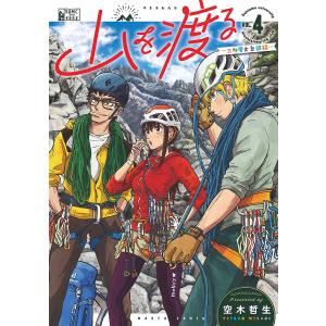 山を渡る 三多摩大岳部録 4/空木哲生