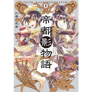 帝都影物語 1 比嘉史果 著 N ドラマ書房yahoo 店 通販 Yahoo ショッピング