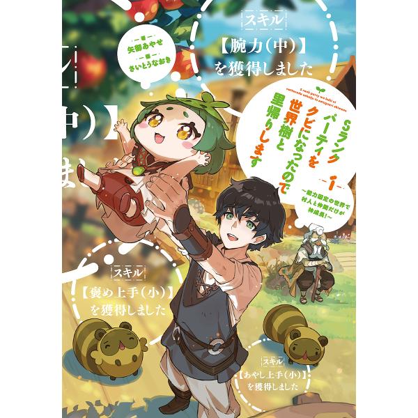 Sランクパーティをクビになったので世界樹と里帰りします 能力固定の世界で村人と仲間だけが神成長! 1...