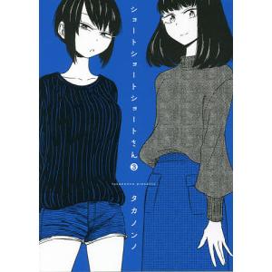 ショートショートショートさん　３/タカノンノ
