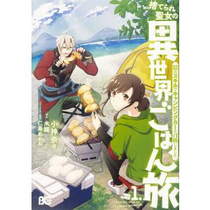 捨てられ聖女の異世界ごはん旅　隠れスキルでキャンピングカーを召喚しました　１．/小神奈々/米織