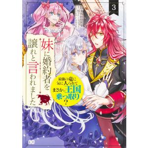 妹に婚約者を譲れと言われました　最強の竜に気に入られてまさかの王国乗っ取り？　３/hi８mugi/柏てん