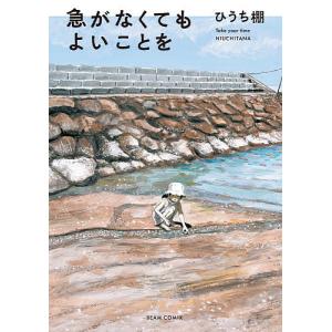 急がなくてもよいことを/ひうち棚