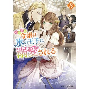 小動物系令嬢は氷の王子に溺愛される　３/翡翠