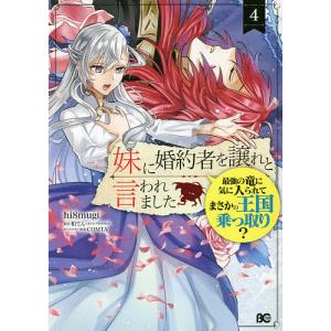 妹に婚約者を譲れと言われました 最強の竜に気に入られてまさかの王国乗っ取り?