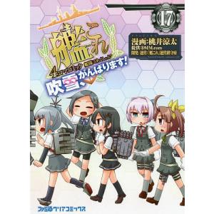 予約 艦隊これくしょん 艦これ ４コマコミック 吹雪 がんばります １７ Bookfan Paypayモール店 通販 Paypayモール