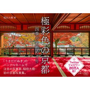 極彩色の京都 四季の名所めぐり/稲田大樹｜boox