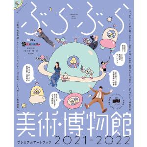 ぶらぶら美術・博物館プレミアムアートブック　２０２１−２０２２/旅行