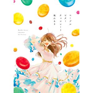 マーブルビターチョコレート/幌山あき