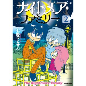 ナイトメア ファミリー 2/七野ワビせん