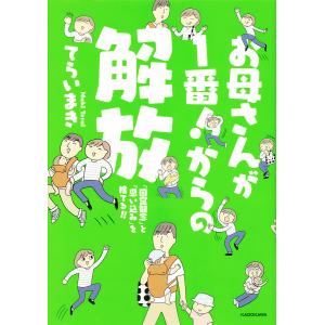 お母さんが1番からの解放 とを捨てる/てらいまき