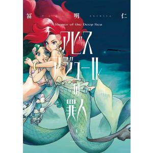 アビスアジュールの罪人 1/冨明仁｜boox