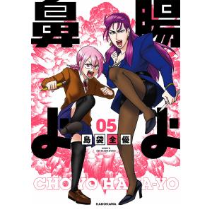 腸よ鼻よ 05/島袋全優