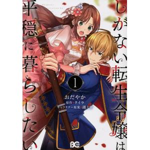 しがない転生令嬢は平穏に暮らしたい 1/おだやか/タイラ