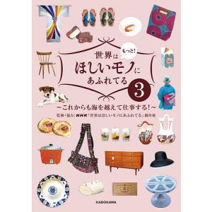 世界はもっと!ほしいモノにあふれてる 3/NHK「世界はほしいモノにあふれてる」制作班/旅行｜boox