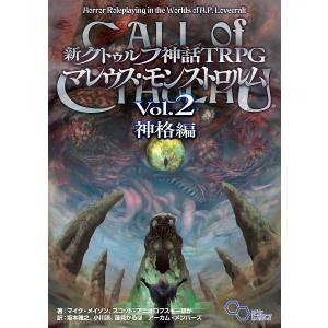 新クトゥルフ神話TRPGマレウス モンストロルム Vol．2/マイク メイソン/スコット アニオロフスキー/坂本雅之