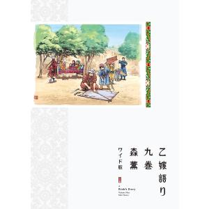 乙嫁語り ワイド版 1～15巻セット 森薫 Amazon.co.jp: 乙嫁