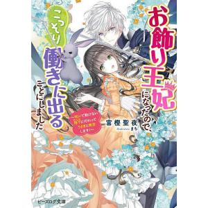 お飾り王妃になったので、こっそり働きに出ることにしました 〔4〕/富樫聖夜